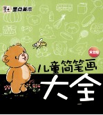 儿童简笔画大全  黄金版