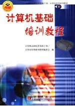 <em><em>计算</em>机</em>基础培训教程