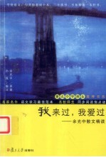 我来过，我爱过：余光中诗文精读