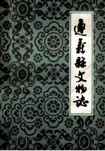 遵义县<em>文物</em>志  <em>第</em><em>1</em>集