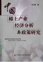 中国<em>稀土</em>产业经济<em>分析</em>与政策研究