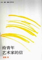 给青年艺术家<em>的</em>信