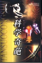科学奇葩