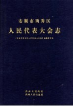 <em>安顺</em>市西委秀区人民代表大会志