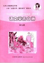 语文单<em>元</em>自测  第9册