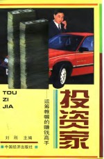 投资家  运筹帏幄的赚钱高手