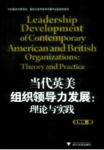 当代英美组织领导力发展  理论与实践