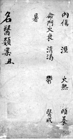 <em>名医</em><em>类案</em>  <em>卷</em>2