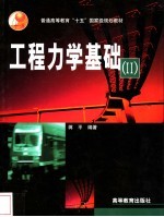 工程力学基础  Ⅱ