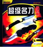 超级<em>名</em>刀小百科