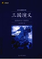 三国演义  新版