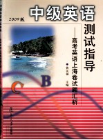 中级英语测试指导：高考英语上海<em>卷</em>试题汇析  2009版
