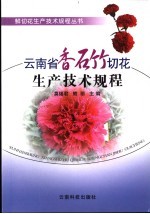 云<em>南省</em>香石竹切花生产<em>技术</em>规程