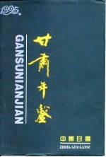 <em>甘肃</em>统计年鉴  1995