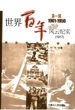 <em>世界</em>百年风云纪实  第<em>1</em>辑  <em>1</em>9<em>1</em>7