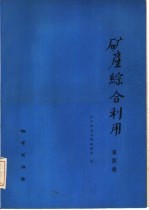 矿产<em>综合</em>利用  第4辑