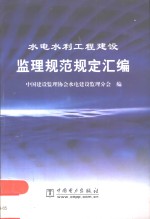 <em>水电</em>水利工程<em>建设</em>监理规范规定汇编