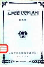云南现代史料丛刊  第5辑