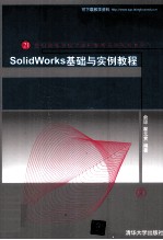 SolidWorks <em>2008</em><em>基础</em>与实例<em>教程</em>