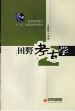 田野考古<em>学</em>
