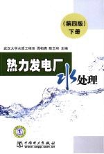 热力发电厂水处理  下