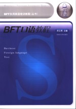 BFT口语教程