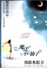 魔法小仙子  <em>勇敢</em>水配方升级版