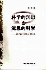 <em>科学</em>的沉思<em>和</em>沉思的<em>科学</em>  论<em>科学</em>研究、<em>科学</em>热点、<em>科学</em>方法