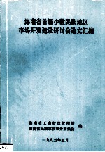 海<em>南省</em><em>首届</em>少数民族地区市场开发建设研讨论文汇编