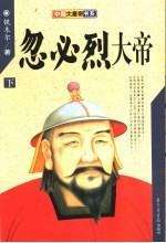 忽必烈大帝  <em>下</em>