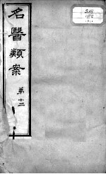 <em>名医</em><em>类案</em>  <em>卷</em>12