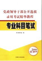 党政领导<em>干部</em>公开选拔录用考试精华<em>教程</em>·专业科目笔试  2006年全新版