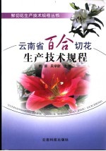 云<em>南省</em>百合切花生产<em>技术</em>规程