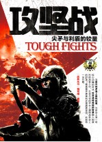 战<em>典</em>丛书  攻坚战  尖矛与利盾的较量