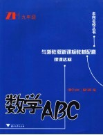 数学<em>ABC</em> 九年级