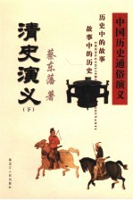 中国历史<em>通俗</em><em>演义</em>  清史<em>演义</em>  <em>下</em>
