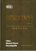 中国电力百科全书  输电与配电卷