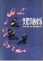 火把节的欢乐  尚德义歌曲选  花腔女高音独唱<em>八首</em>