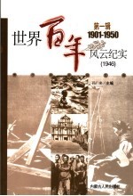 <em>世界</em><em>百年</em><em>风云</em>纪实  第1辑  1946