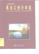 黑龙江<em>统计</em>年鉴  2000  总第14期