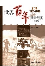 <em>世界</em><em>百年</em><em>风云</em>纪实  第2辑  1975