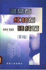蓝晶石  红柱石  硅线石