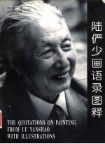 <em>陆<em>俨少</em></em>画语录图释