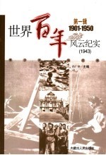 <em>世界</em><em>百年</em><em>风云</em>纪实  第1辑  1943