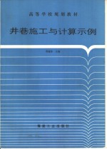 井巷施工与计算示例