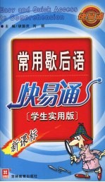 新常用歇后语快易通  学生实用版