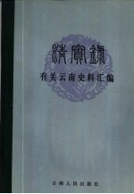 《清实录》有关<em>云南</em>史料汇<em>编</em>  卷4