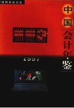 <em>中国</em>会计<em>年鉴</em>  1997
