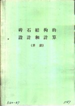 砖石<em>结构</em>的<em>设计</em><em>和</em><em>计算</em>  草案