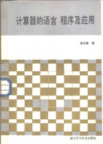 计算器的语言、<em>程序</em><em>及</em><em>应用</em>